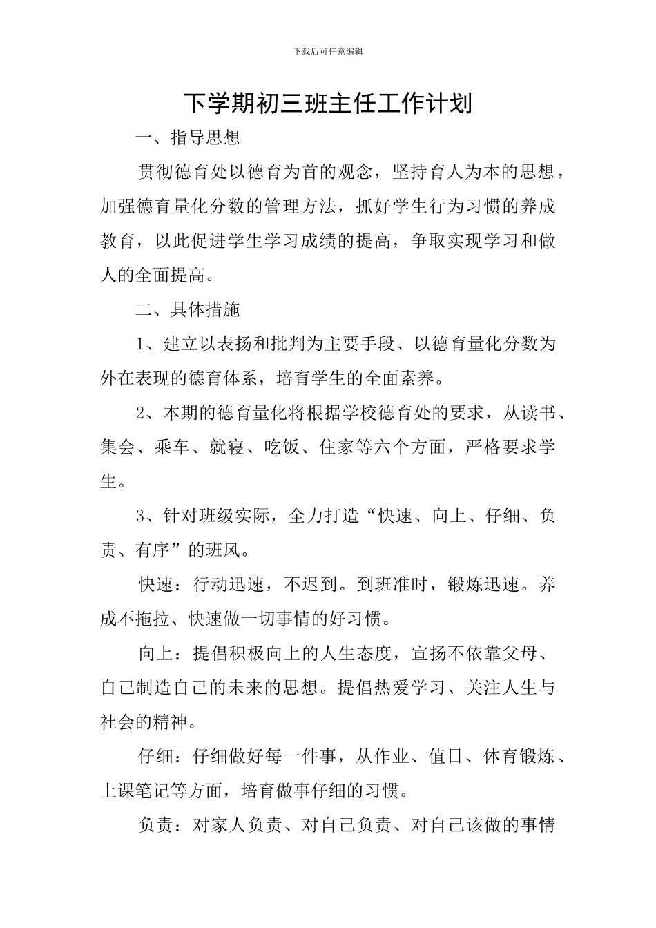下学期初三班主任工作计划_第1页