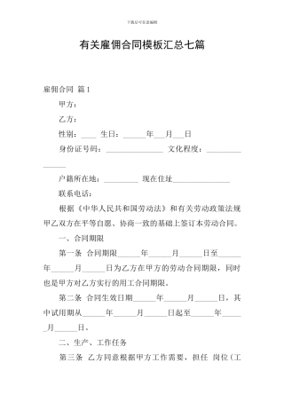 有关雇佣合同模板汇总七篇