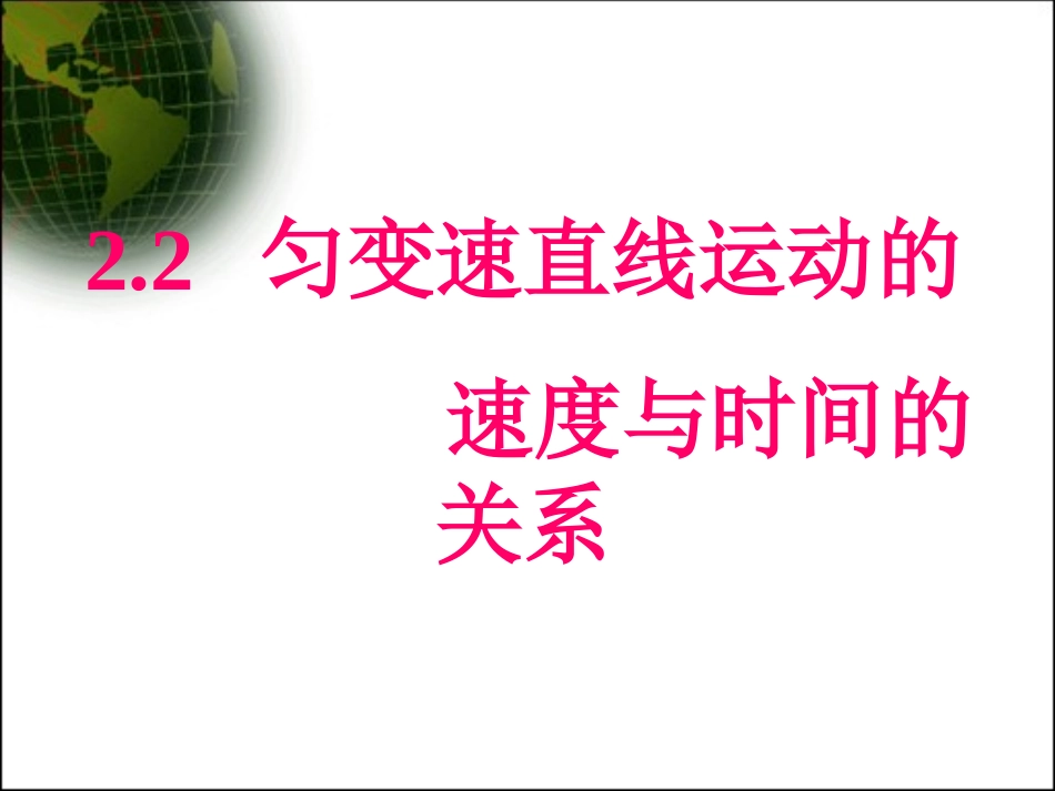 22《匀变速直线运动的速度与时间的关系》(1)_第1页