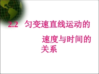 22《匀变速直线运动的速度与时间的关系》(1)