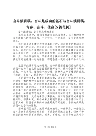 奋斗演讲：奋斗是成功的基石与奋斗演讲：青春、奋斗、使命[5篇范例]