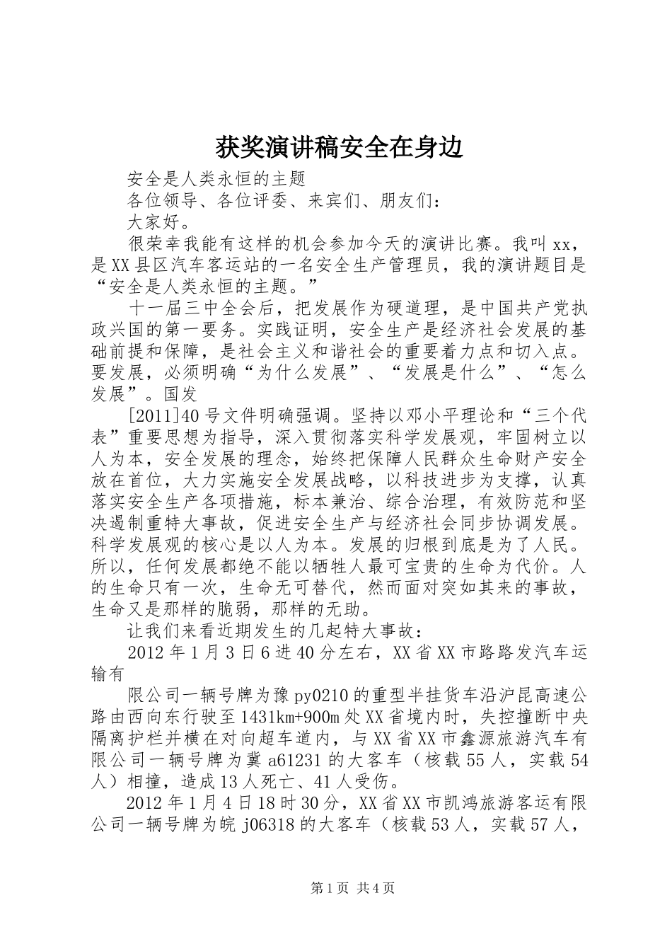 获奖演讲安全在身边_第1页