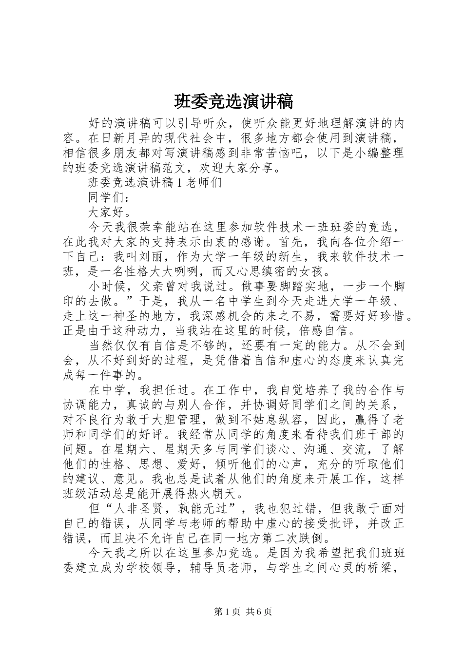 班委竞选演讲稿范文集锦_第1页
