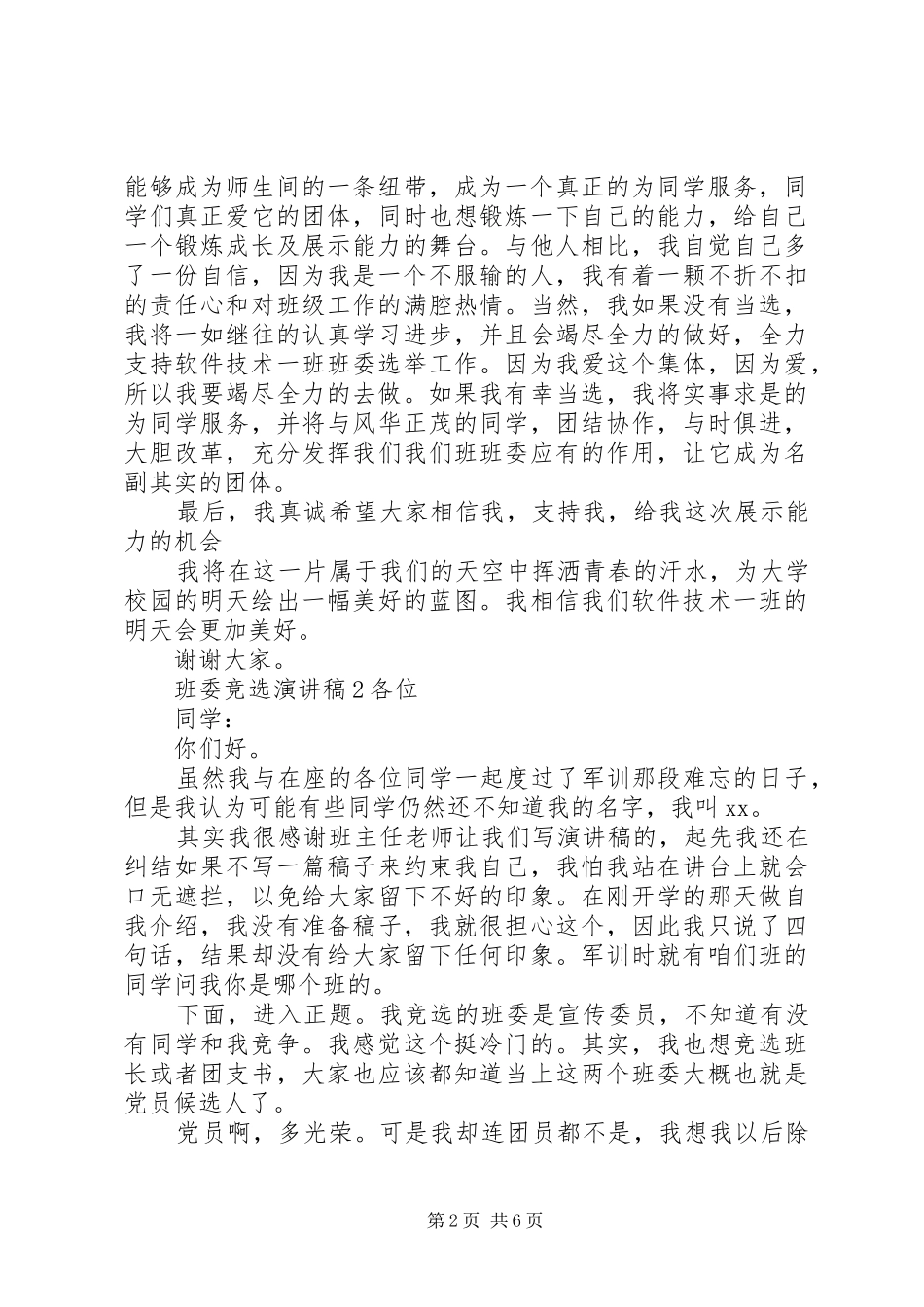 班委竞选演讲稿范文集锦_第2页
