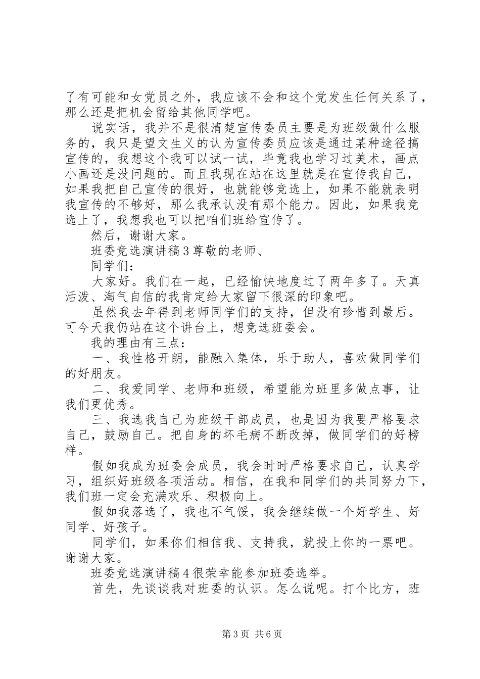 班委竞选演讲稿范文集锦_第3页