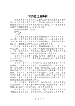 班委竞选演讲稿范文集锦
