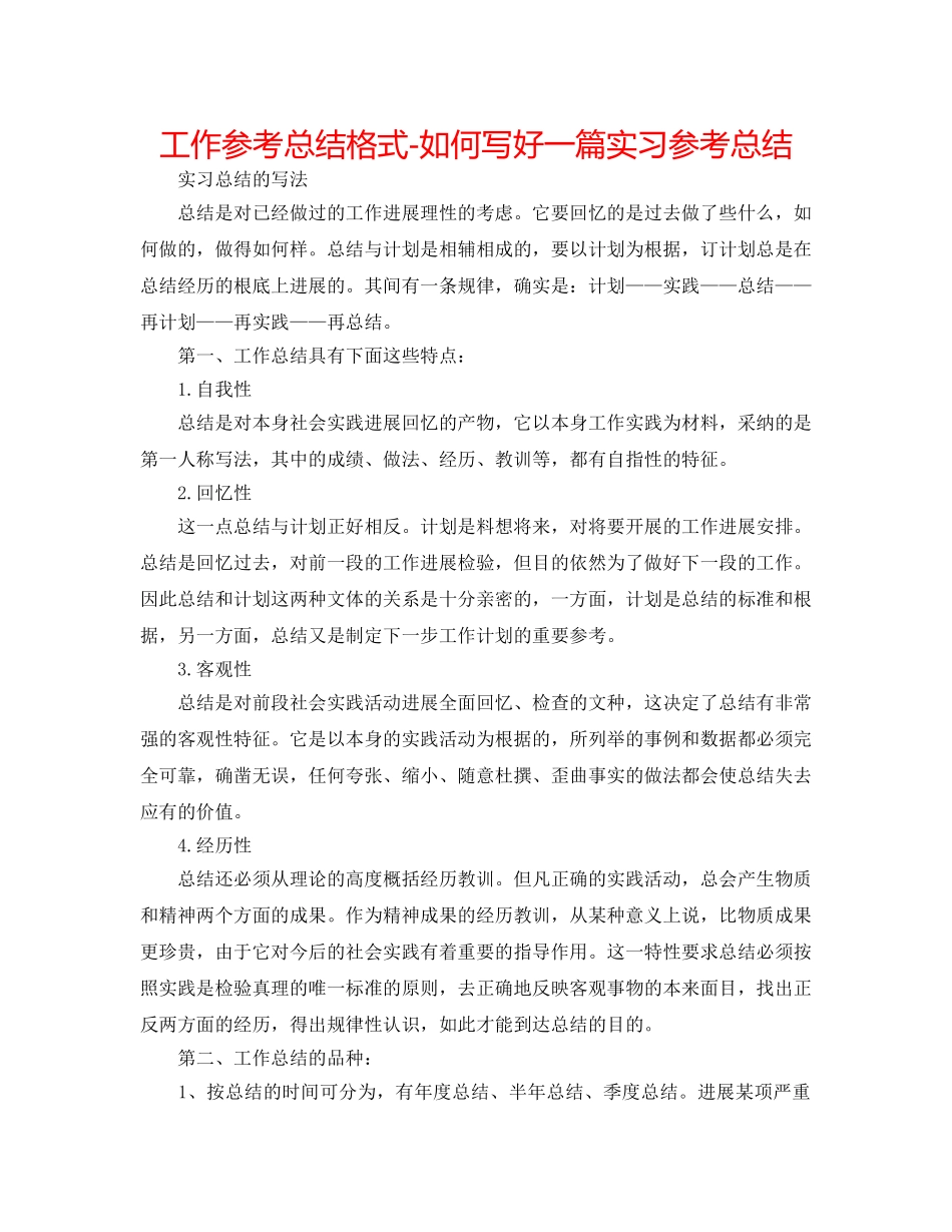 工作参考总结格式-如何写好一篇实习参考总结 _第1页