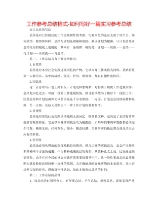 工作参考总结格式-如何写好一篇实习参考总结 