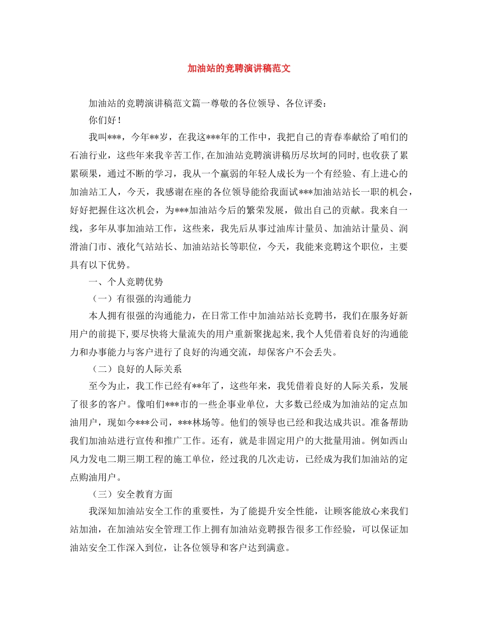 加油站的竞聘演讲稿范文 _第1页