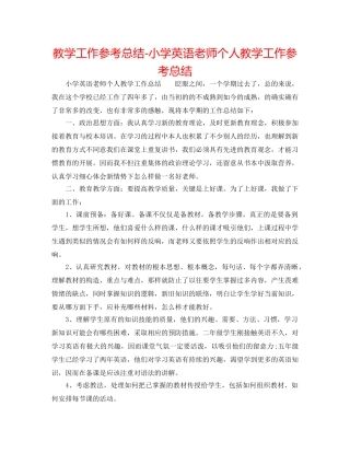 教学工作参考总结-小学英语教师个人教学工作参考总结 