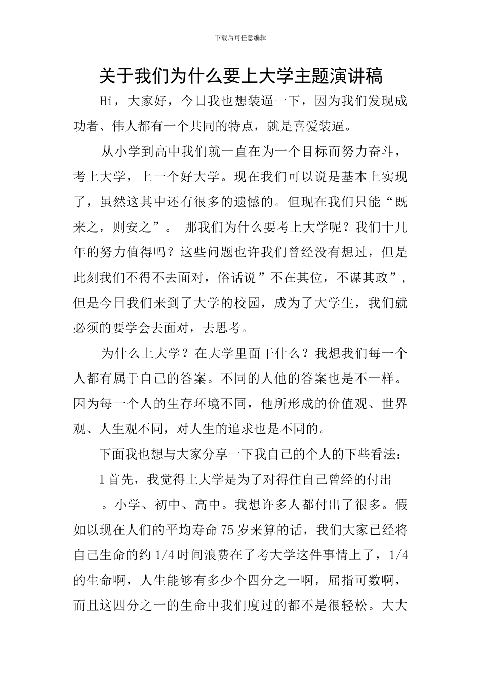 关于我们为什么要上大学主题演讲稿_第1页