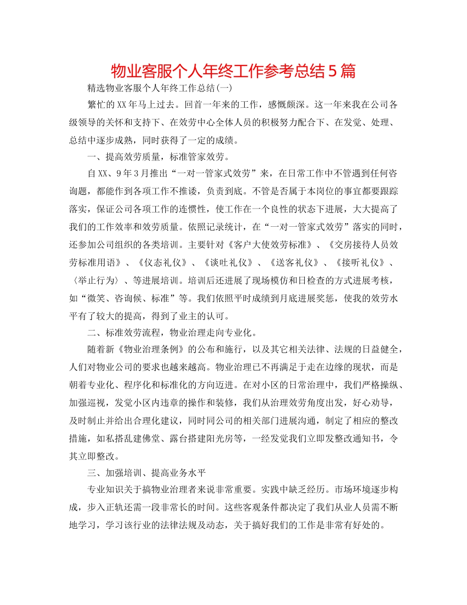 物业客服个人年终工作参考总结5篇 _第1页