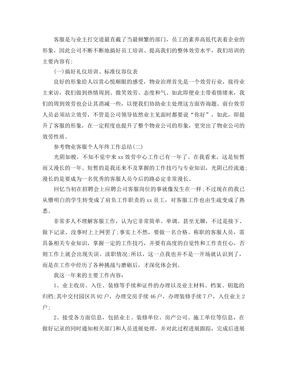 物业客服个人年终工作参考总结5篇 _第2页