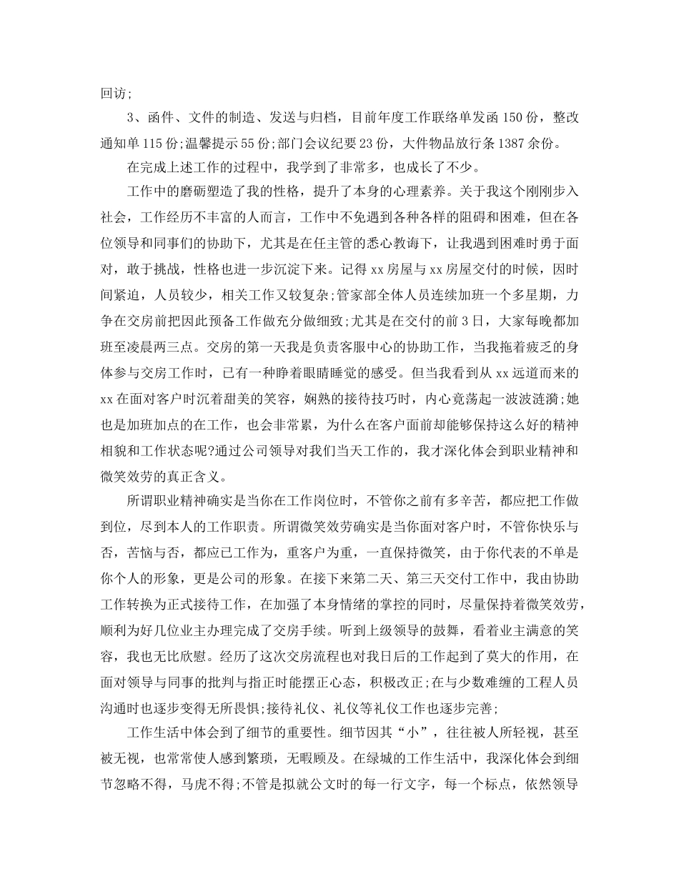 物业客服个人年终工作参考总结5篇 _第3页