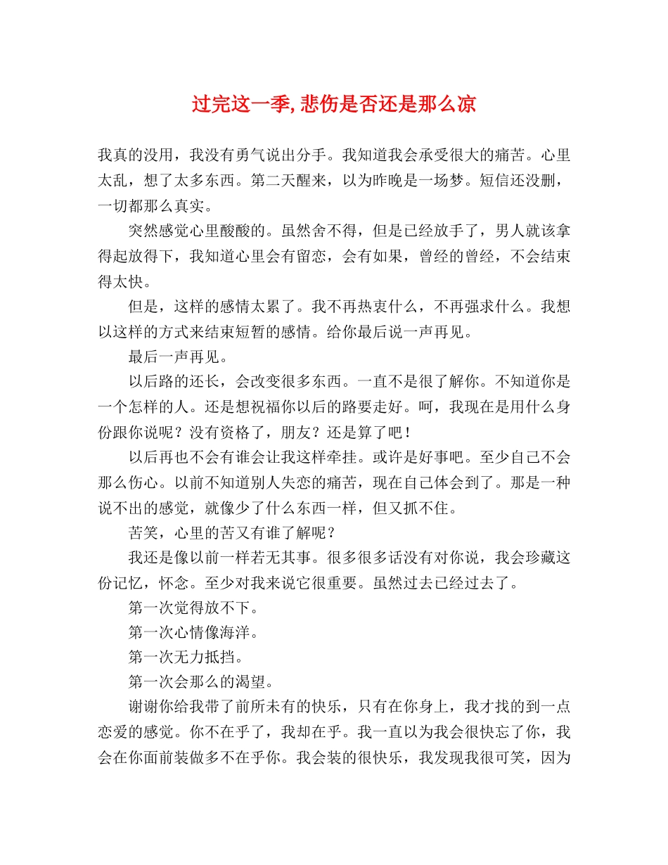 过完这一季,悲伤是否还是那么凉 _第1页