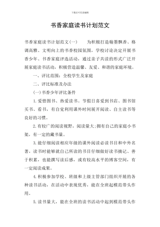 书香家庭读书计划范文