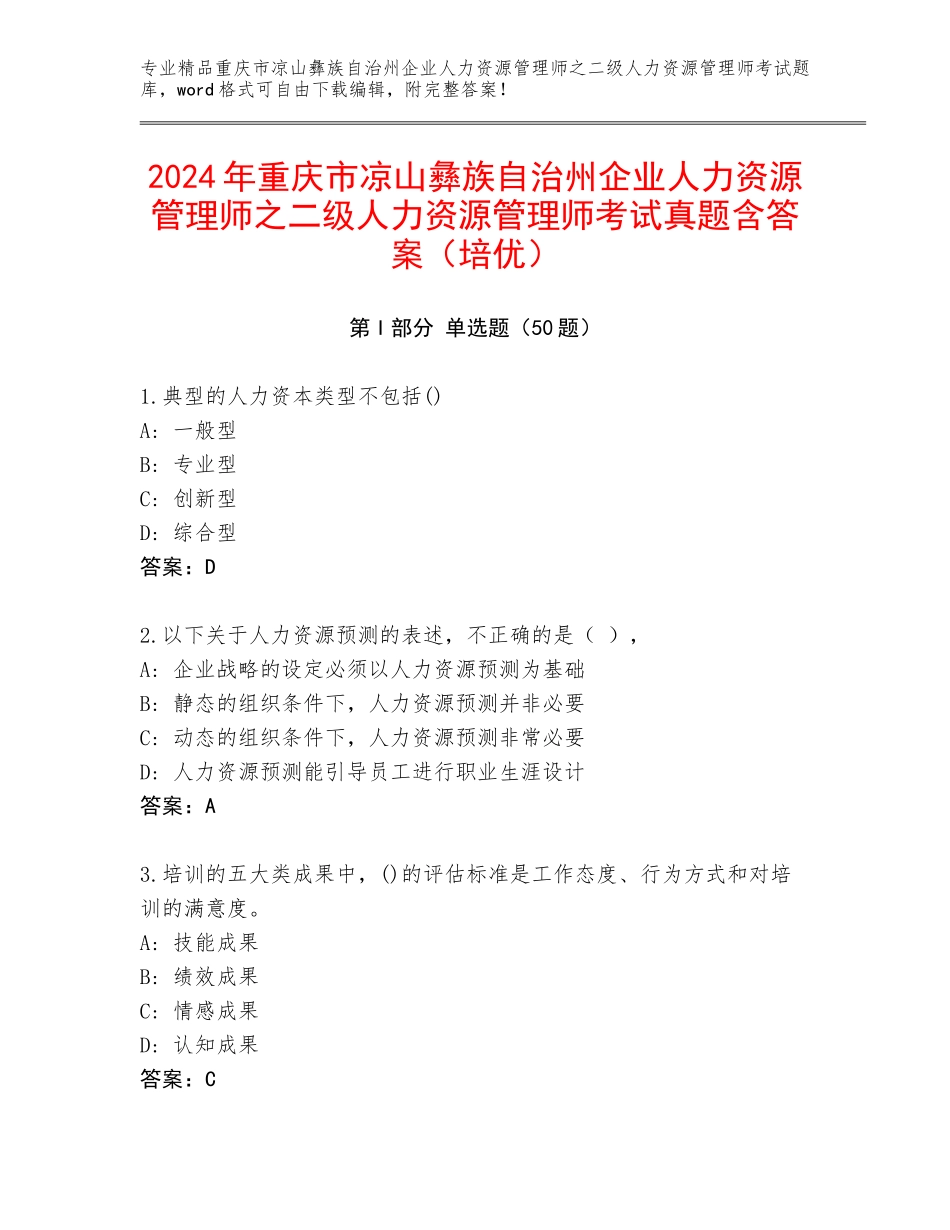 2024年重庆市凉山彝族自治州企业人力资源管理师之二级人力资源管理师考试真题含答案（培优）_第1页