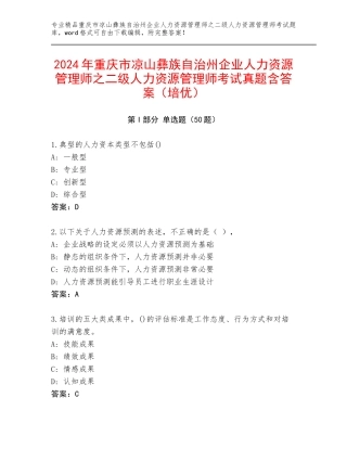 2024年重庆市凉山彝族自治州企业人力资源管理师之二级人力资源管理师考试真题含答案（培优）