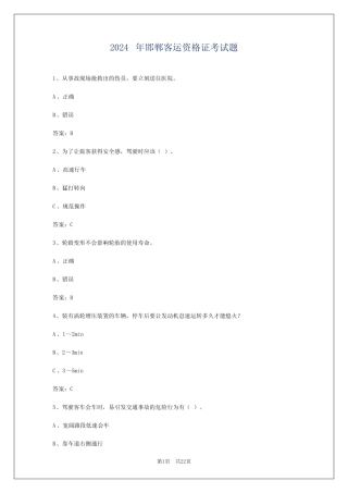 2024年邯郸客运资格证考试题 