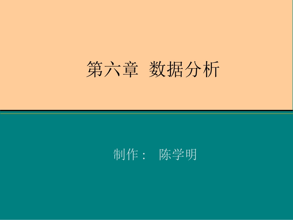 第六章数据分析_第1页