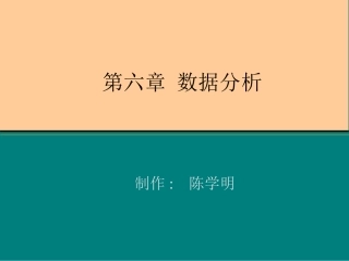 第六章数据分析