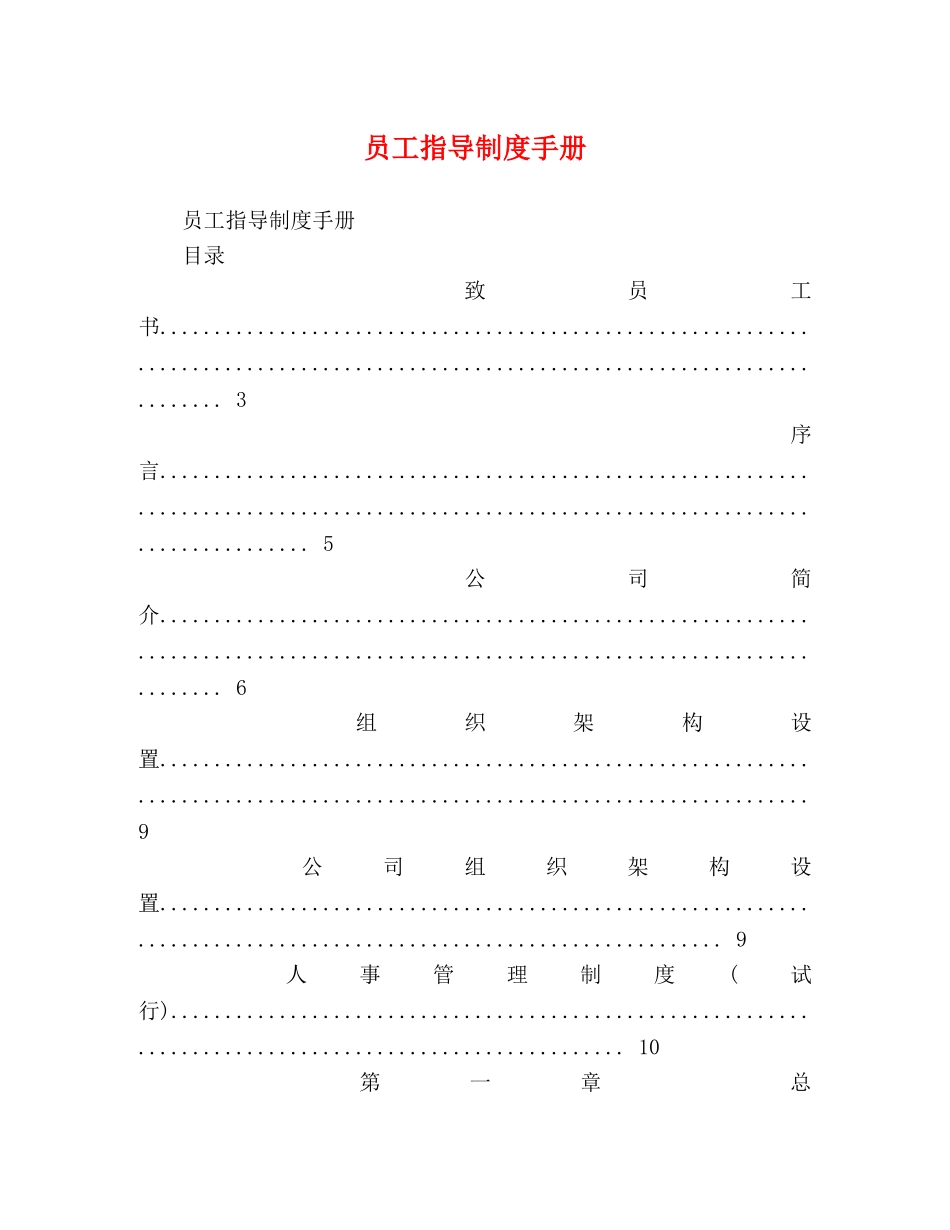 员工指导制度手册 _第1页