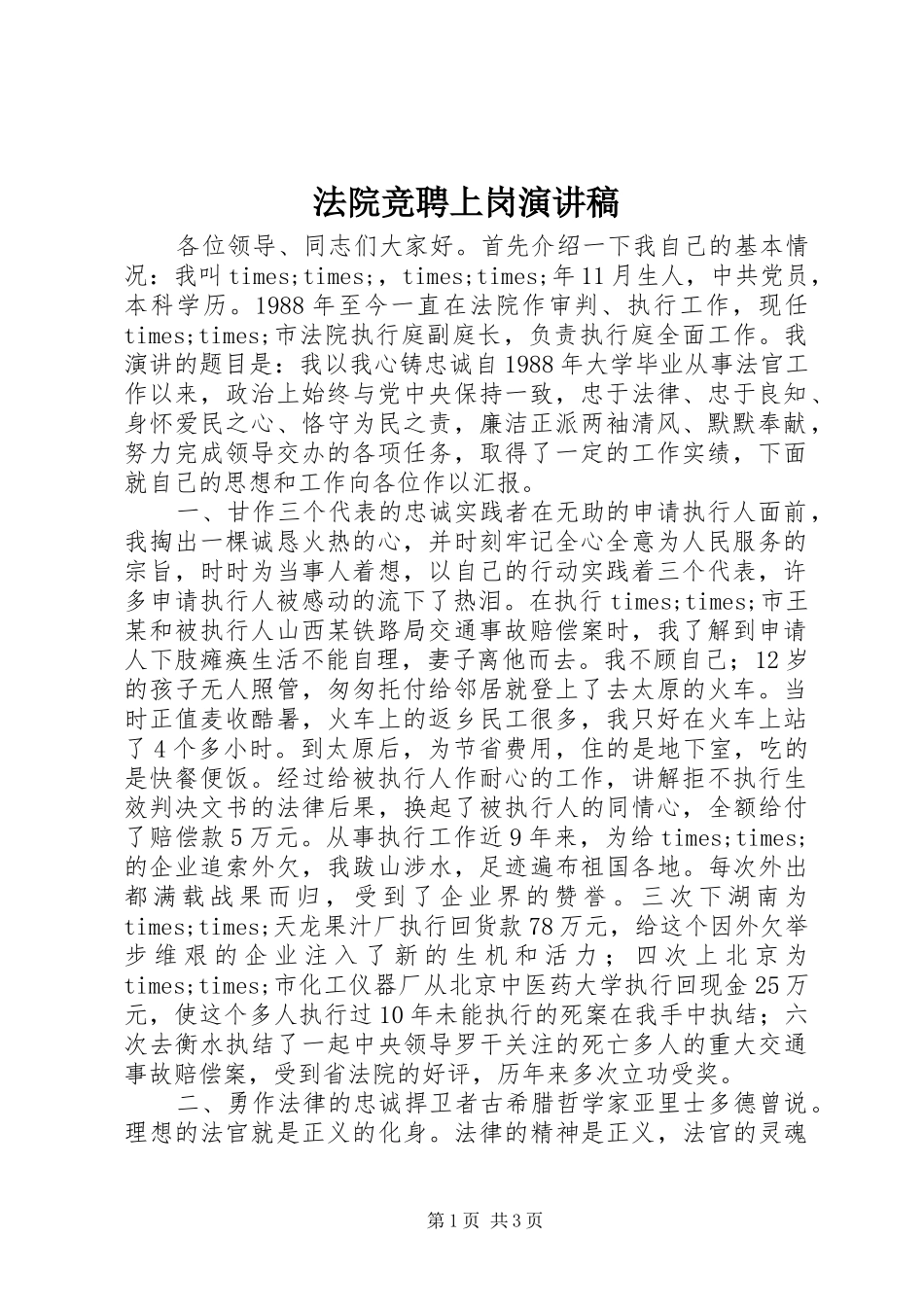 法院竞聘上岗演讲致辞稿范文_第1页