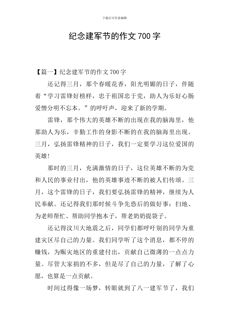 纪念建军节的作文700字_第1页