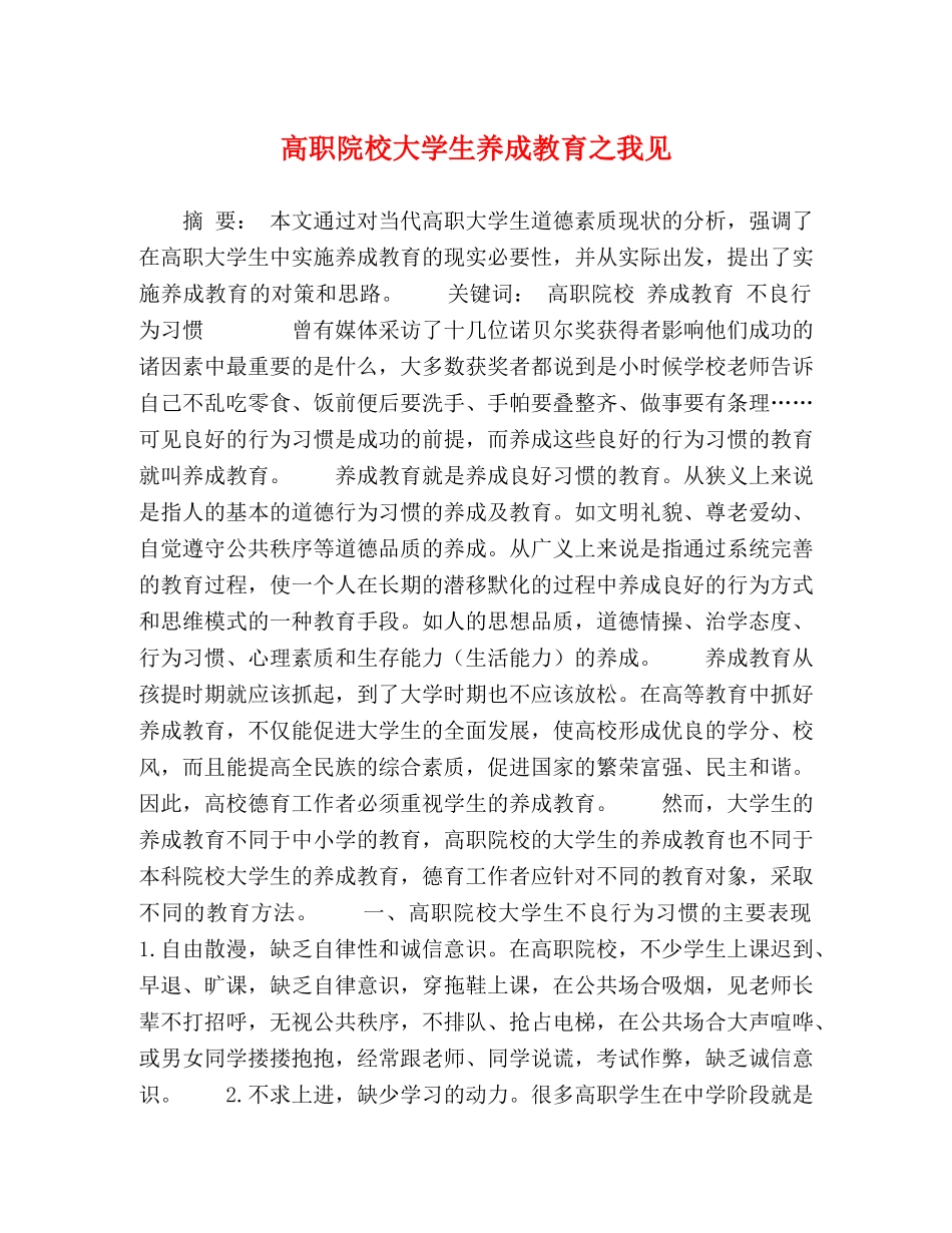 高职院校大学生养成教育之我见 _第1页
