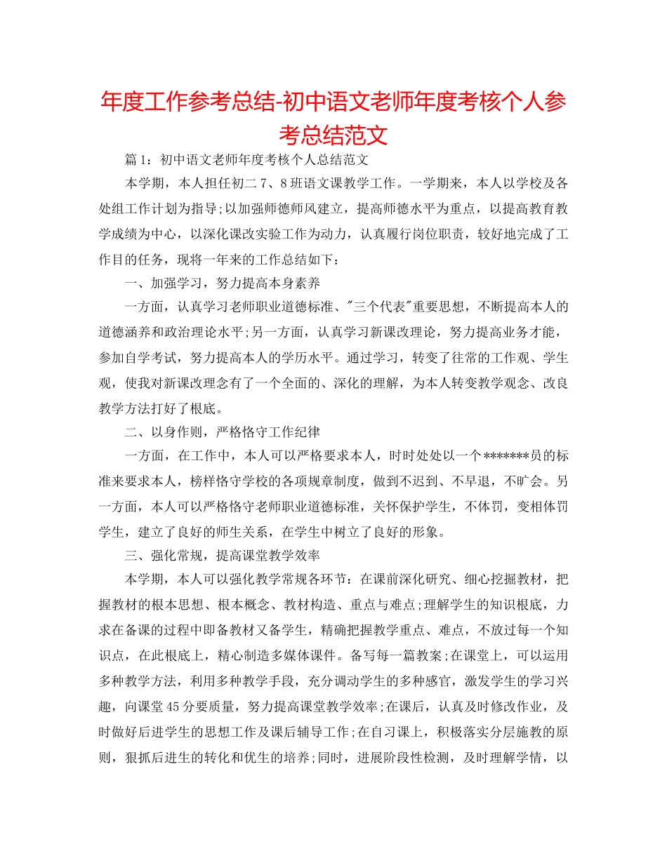 年度工作参考总结-初中语文教师年度考核个人参考总结范文 _第1页