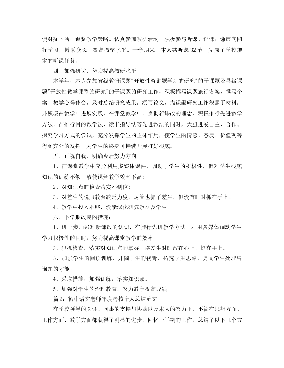 年度工作参考总结-初中语文教师年度考核个人参考总结范文 _第2页