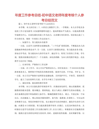 年度工作参考总结-初中语文教师年度考核个人参考总结范文 