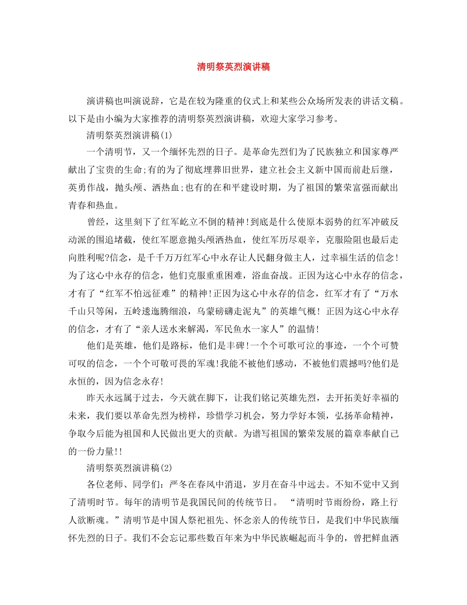 清明祭英烈演讲稿 _第1页