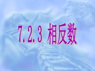 723相反数说课孙霆