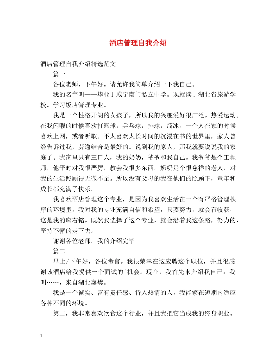 酒店管理自我介绍 _第1页
