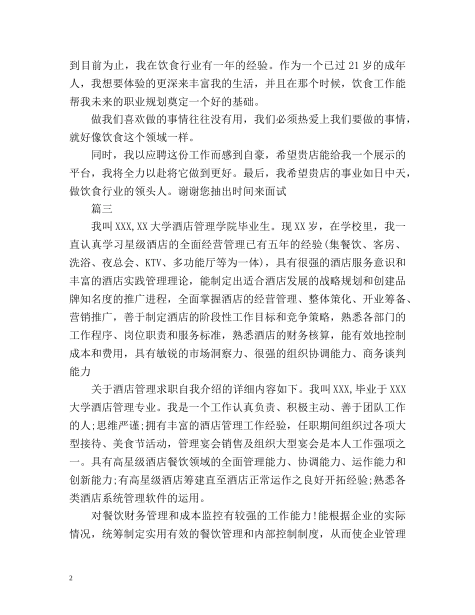 酒店管理自我介绍 _第2页