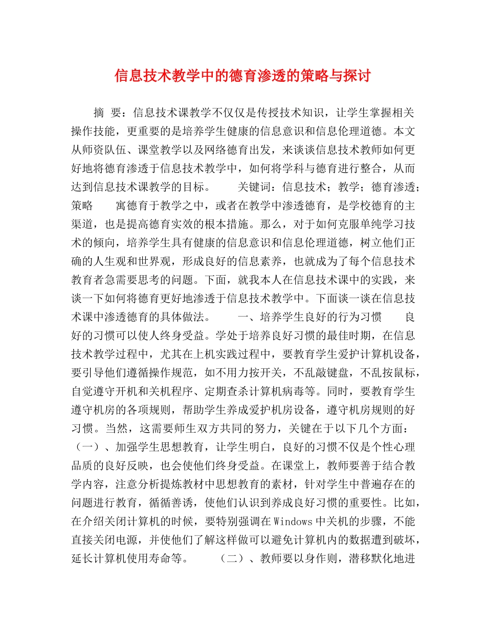 信息技术教学中的德育渗透的策略与探讨 _第1页