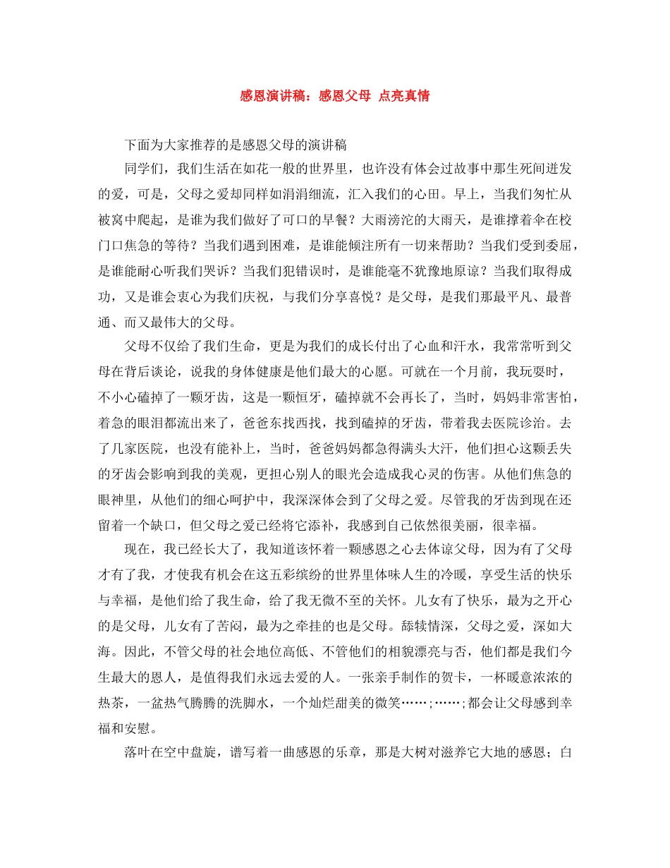 感恩演讲稿感恩父母 点亮真情 _第1页