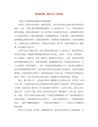 感恩演讲稿感恩父母 点亮真情 
