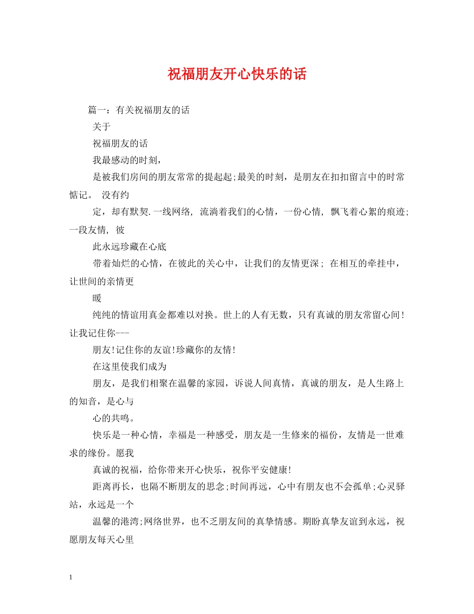 祝福朋友开心快乐的话 _第1页