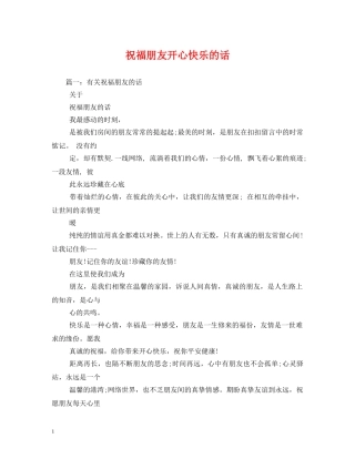 祝福朋友开心快乐的话 