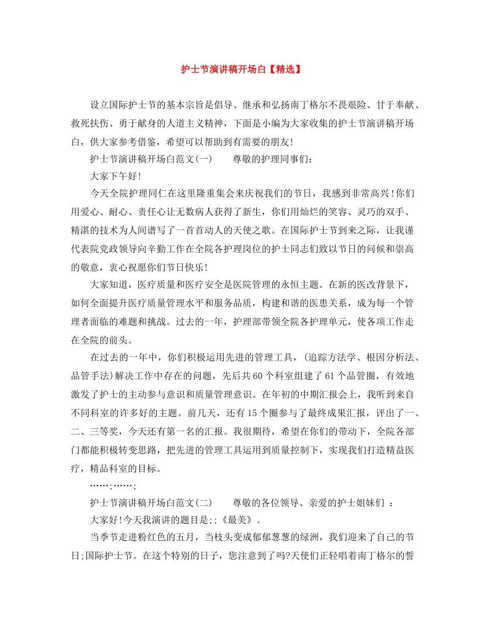 护士节演讲稿开场白【精选】 _第1页