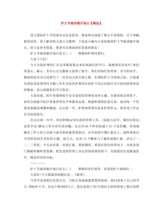 护士节演讲稿开场白【精选】 
