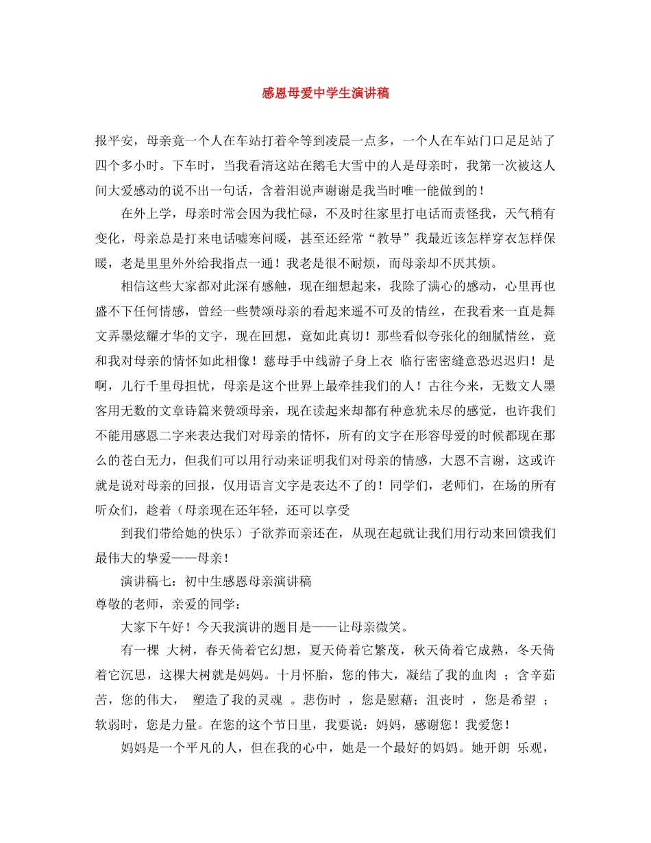 感恩母爱生演讲稿 _第1页