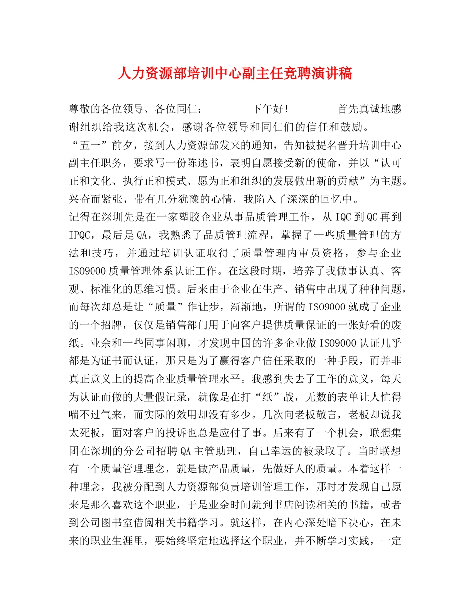 人力资源部培训中心副主任竞聘演讲稿 _第1页