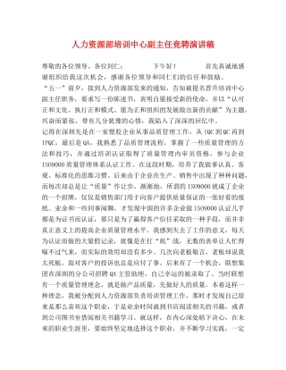 人力资源部培训中心副主任竞聘演讲稿 