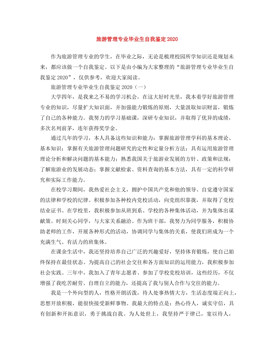 旅游管理专业毕业生自我鉴定2024 _第1页