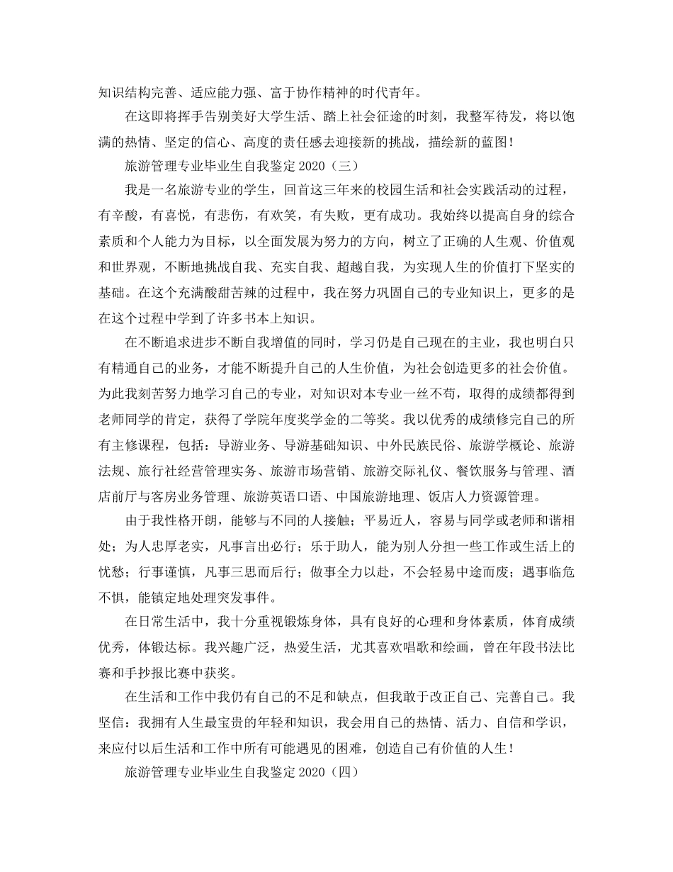 旅游管理专业毕业生自我鉴定2024 _第3页