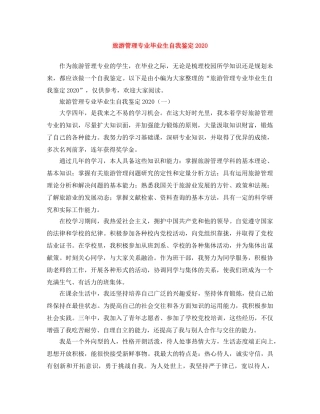 旅游管理专业毕业生自我鉴定2024 