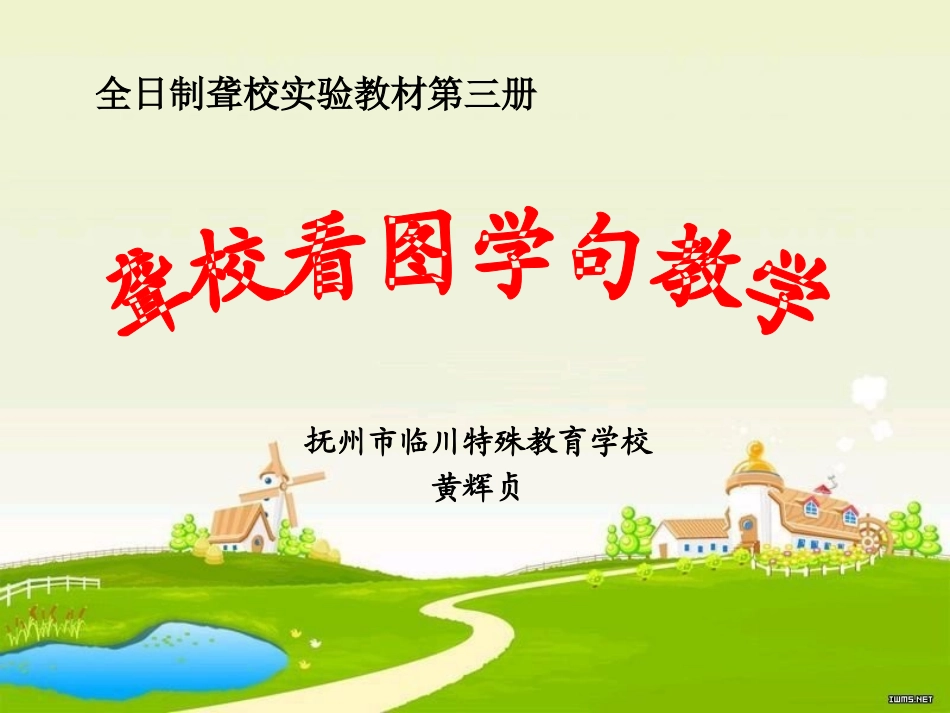 聋校看图学句教学_第1页